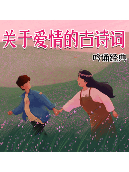 Title details for 吟诵经典 by 张媛媛 - Available